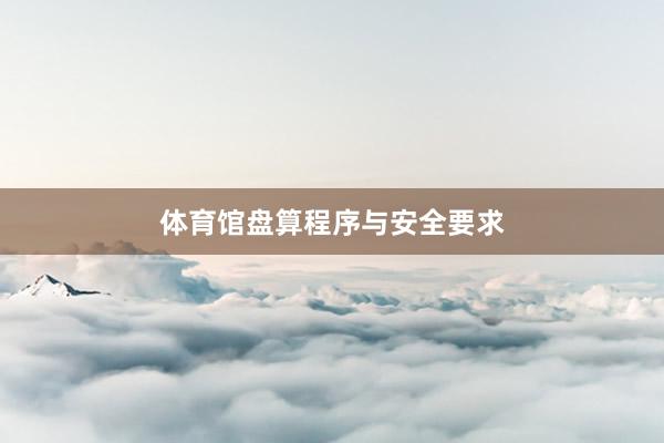 体育馆盘算程序与安全要求