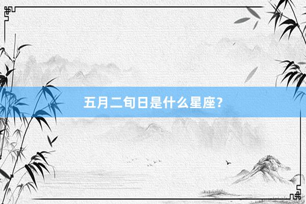 五月二旬日是什么星座？