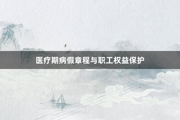 医疗期病假章程与职工权益保护