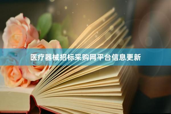 医疗器械招标采购网平台信息更新
