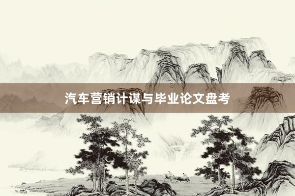 汽车营销计谋与毕业论文盘考